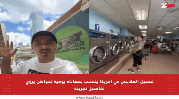 غسيل الملابس في أمريكا يتسبب بمعاناة يومية لمواطن يروي تفاصيل تجربته